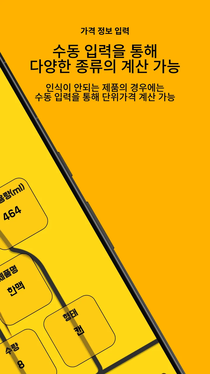 맥주 정보 입력 — 패키지 가격, 개별 용량, 제품명, 수량, 형태를 넣는 화면 (앞 그림과 이어짐)